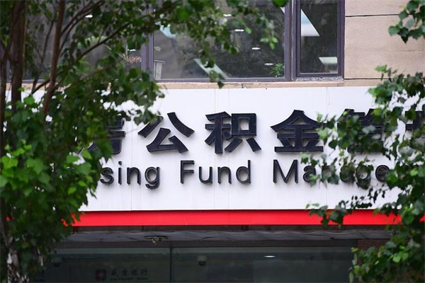能用微信缴纳公积金吗吗_海丰公积金代办在职离职封存服务