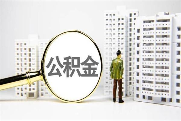 缓缴住房公积金怎么算的_海丰公积金代办在职离职封存服务