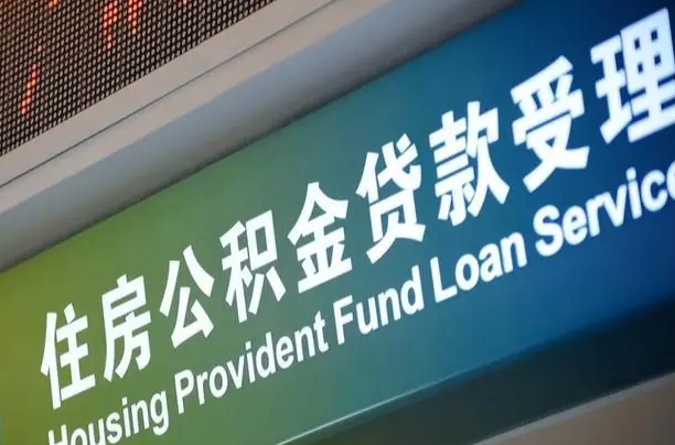 杭州个人公积金余额查询_海丰公积金代办服务