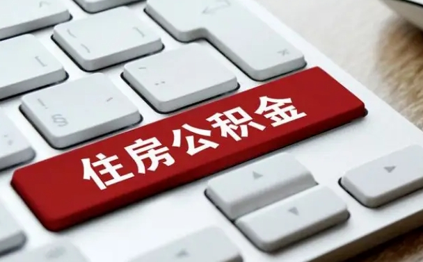 公积金都需要什么手续-海丰公积金代办平台